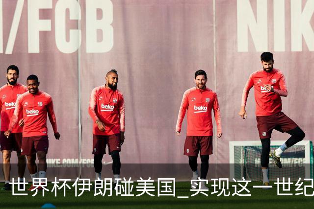 世界杯伊朗碰美国 实现这一世纪之战要过几关