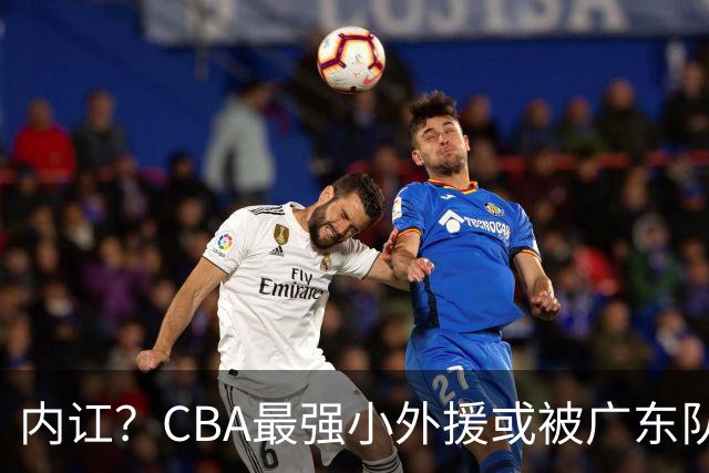 内讧？CBA最强小外援或被广东队挖走，这可是杜锋的争冠底牌！