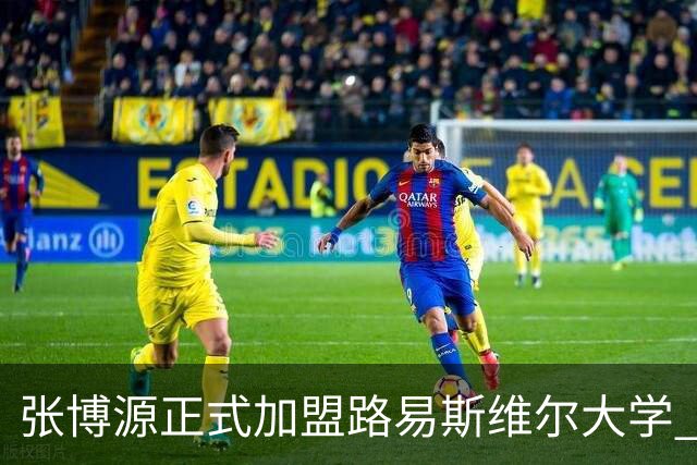 张博源正式加盟路易斯维尔大学 获主帅称赞 本赛季美高场均20.2分