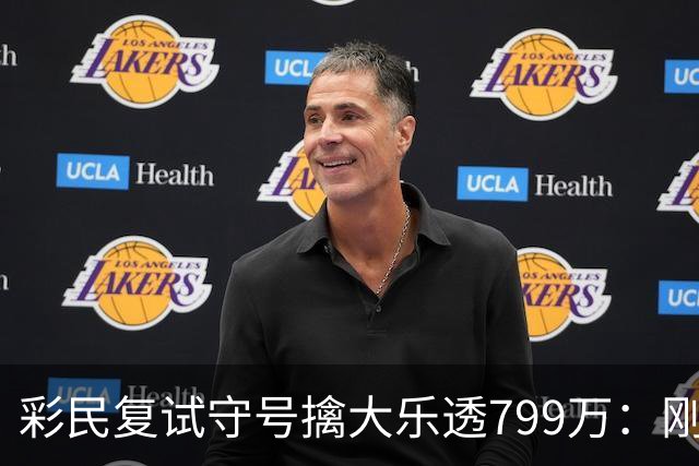 彩民复试守号擒大乐透799万：刚买体彩半年！