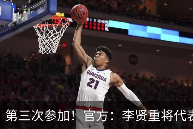 第三次参加！官方：李贤重将代表马刺参加2026年拉斯维加斯夏联