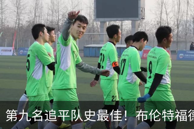 第九名追平队史最佳！布伦特福德主帅：战胜利物浦那场很特别