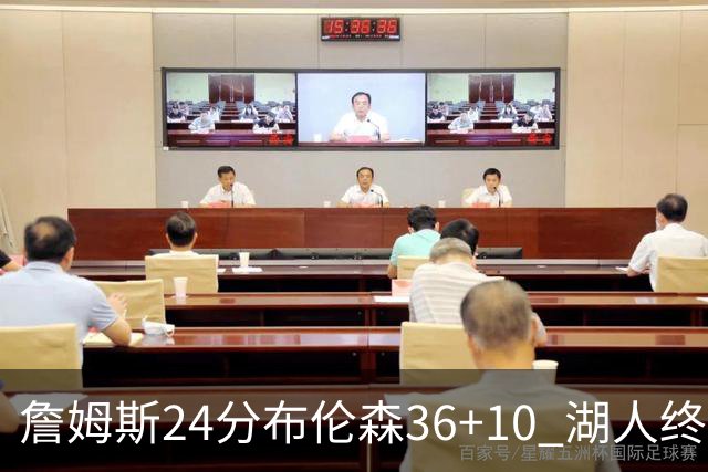 詹姆斯24分布伦森36+10 湖人终结尼克斯9连胜