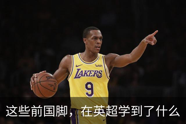 这些前国脚，在英超学到了什么