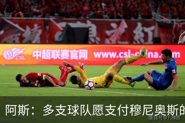 阿斯：多支球队愿支付穆尼奥斯的4000万欧解约金，皇马暂不回购