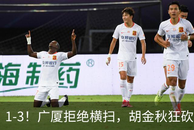1-3！广厦拒绝横扫，胡金秋狂砍30+5，孙铭徽0分惨遭弃用，王博找到取胜之道！