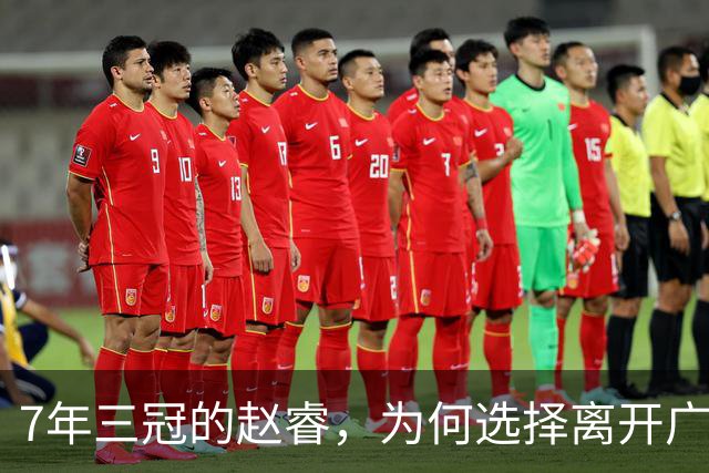 7年三冠的赵睿，为何选择离开广东男篮？深度解析他离队的三大关键原因